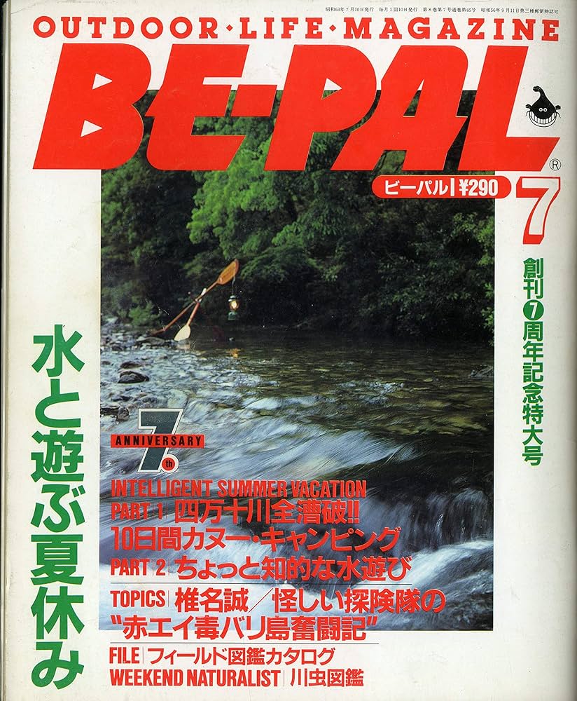 BE-PAL ビーパル 【全巻】 BE-PAL(ビ-パル) 2025年 8 月号【特別付録: グリップスワニー